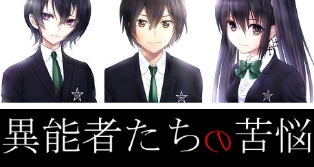 小説家になろう。異能者たちの苦悩