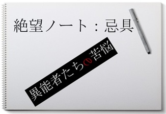 異能者たちの苦悩番外編小説